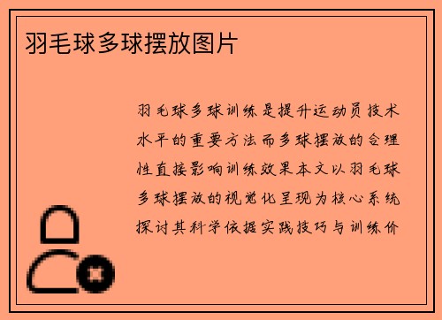 羽毛球多球摆放图片
