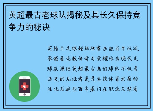 英超最古老球队揭秘及其长久保持竞争力的秘诀