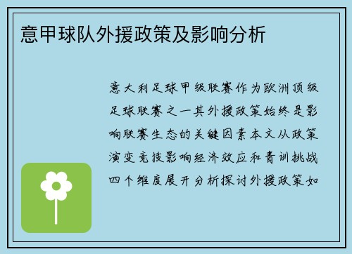 意甲球队外援政策及影响分析