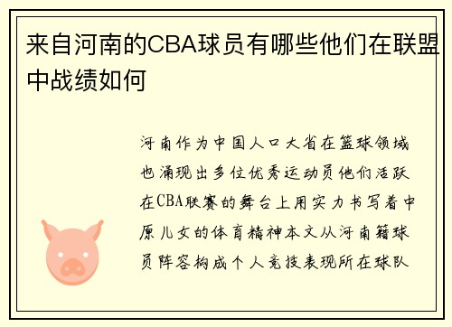 来自河南的CBA球员有哪些他们在联盟中战绩如何
