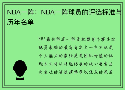 NBA一阵：NBA一阵球员的评选标准与历年名单