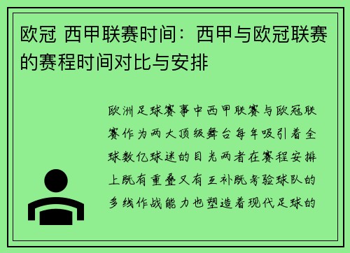 欧冠 西甲联赛时间：西甲与欧冠联赛的赛程时间对比与安排