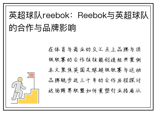 英超球队reebok：Reebok与英超球队的合作与品牌影响