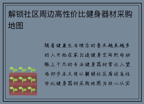 解锁社区周边高性价比健身器材采购地图