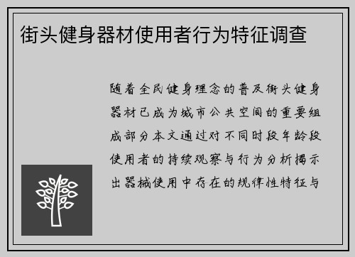 街头健身器材使用者行为特征调查