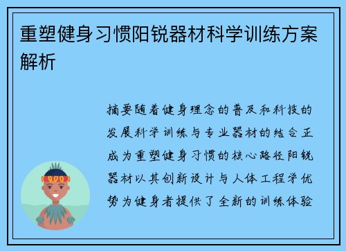 重塑健身习惯阳锐器材科学训练方案解析
