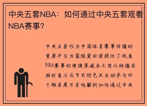中央五套NBA：如何通过中央五套观看NBA赛事？