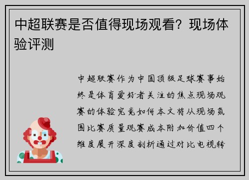 中超联赛是否值得现场观看？现场体验评测