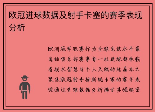欧冠进球数据及射手卡塞的赛季表现分析