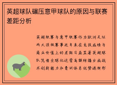 英超球队碾压意甲球队的原因与联赛差距分析