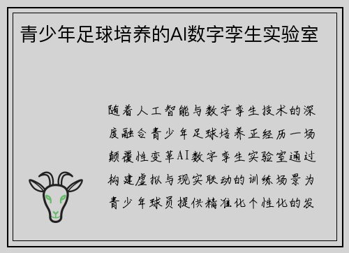 青少年足球培养的AI数字孪生实验室