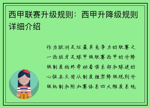 西甲联赛升级规则：西甲升降级规则详细介绍