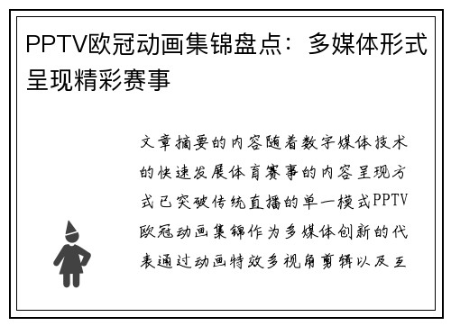 PPTV欧冠动画集锦盘点：多媒体形式呈现精彩赛事