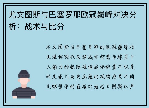 尤文图斯与巴塞罗那欧冠巅峰对决分析：战术与比分