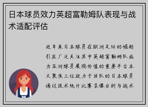 日本球员效力英超富勒姆队表现与战术适配评估