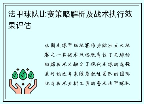 法甲球队比赛策略解析及战术执行效果评估