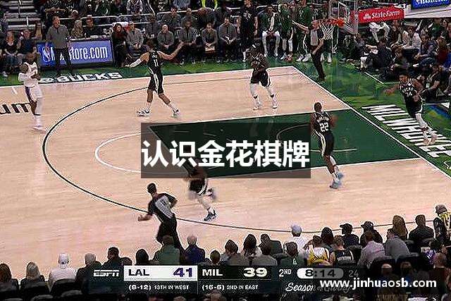 认识金花棋牌