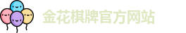 金花棋牌