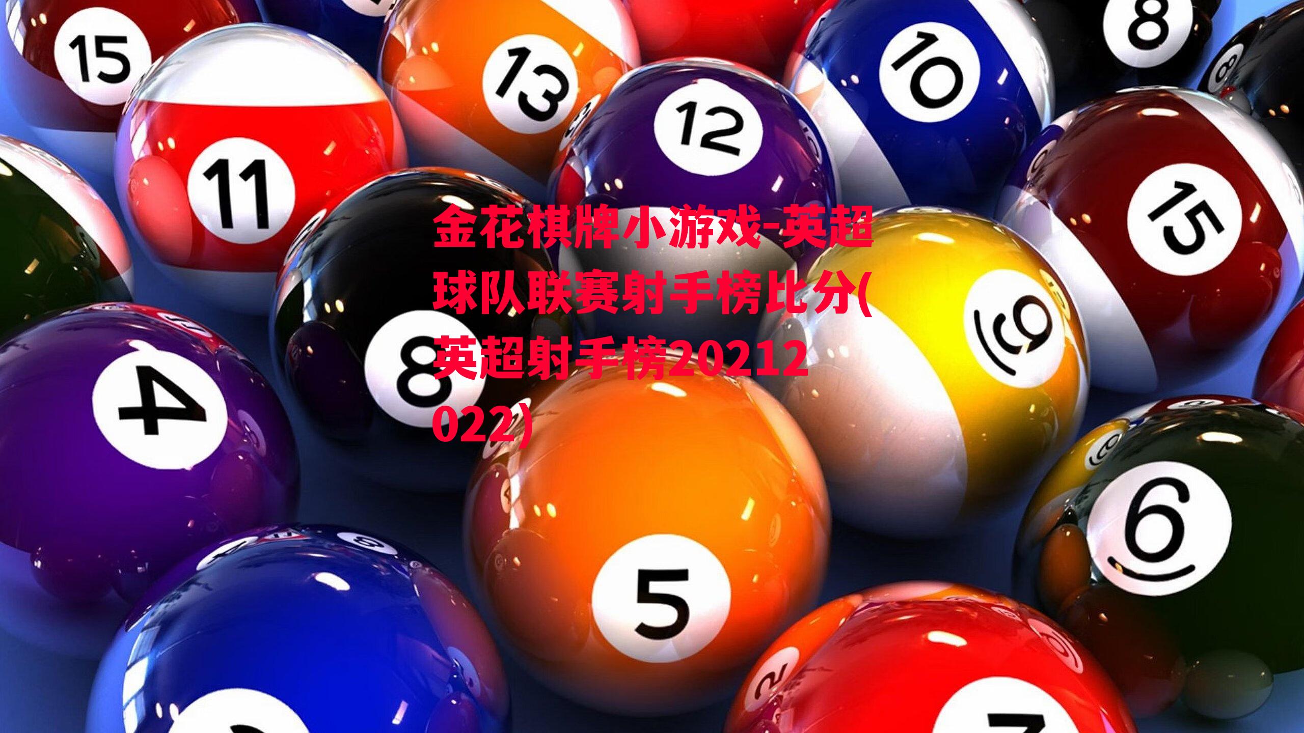 金花棋牌小游戏-英超球队联赛射手榜比分(英超射手榜20212022)