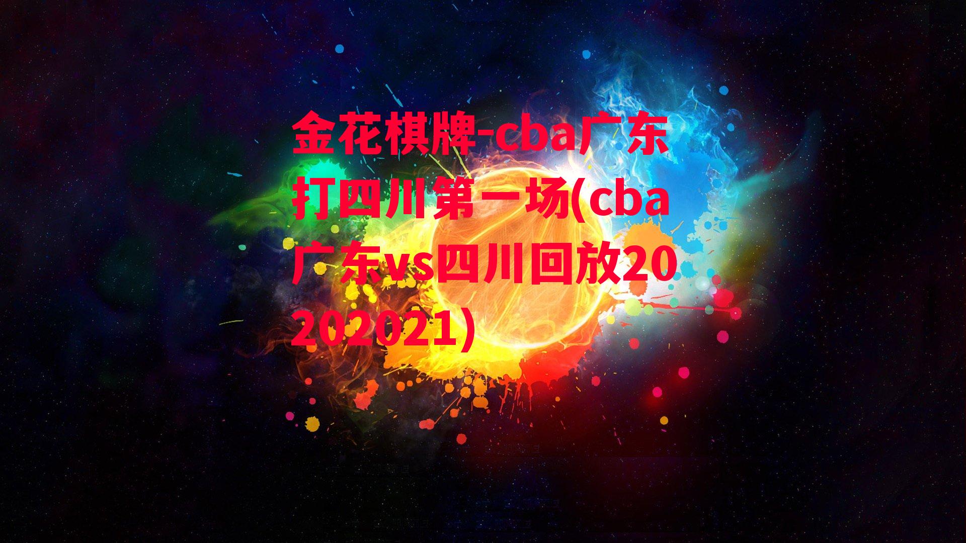 金花棋牌-cba广东打四川第一场(cba广东vs四川回放20202021)