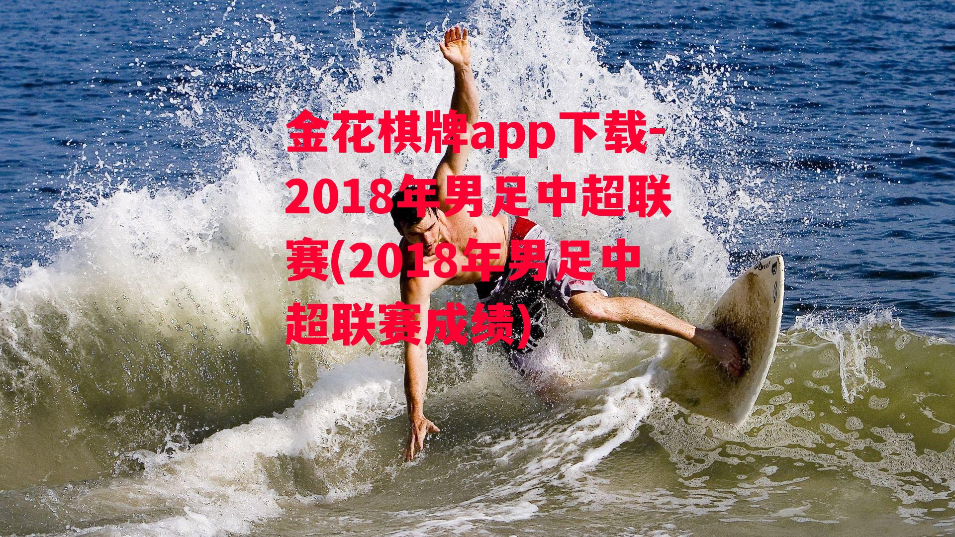 金花棋牌app下载-2018年男足中超联赛(2018年男足中超联赛成绩)