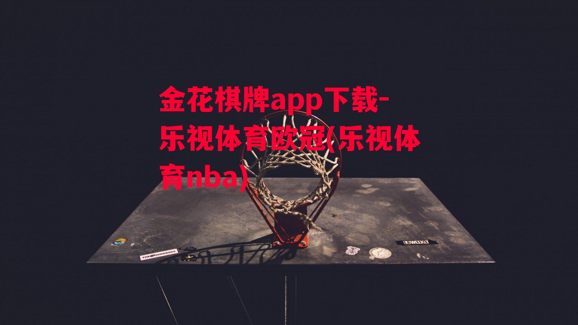 乐视体育欧冠(乐视体育nba)