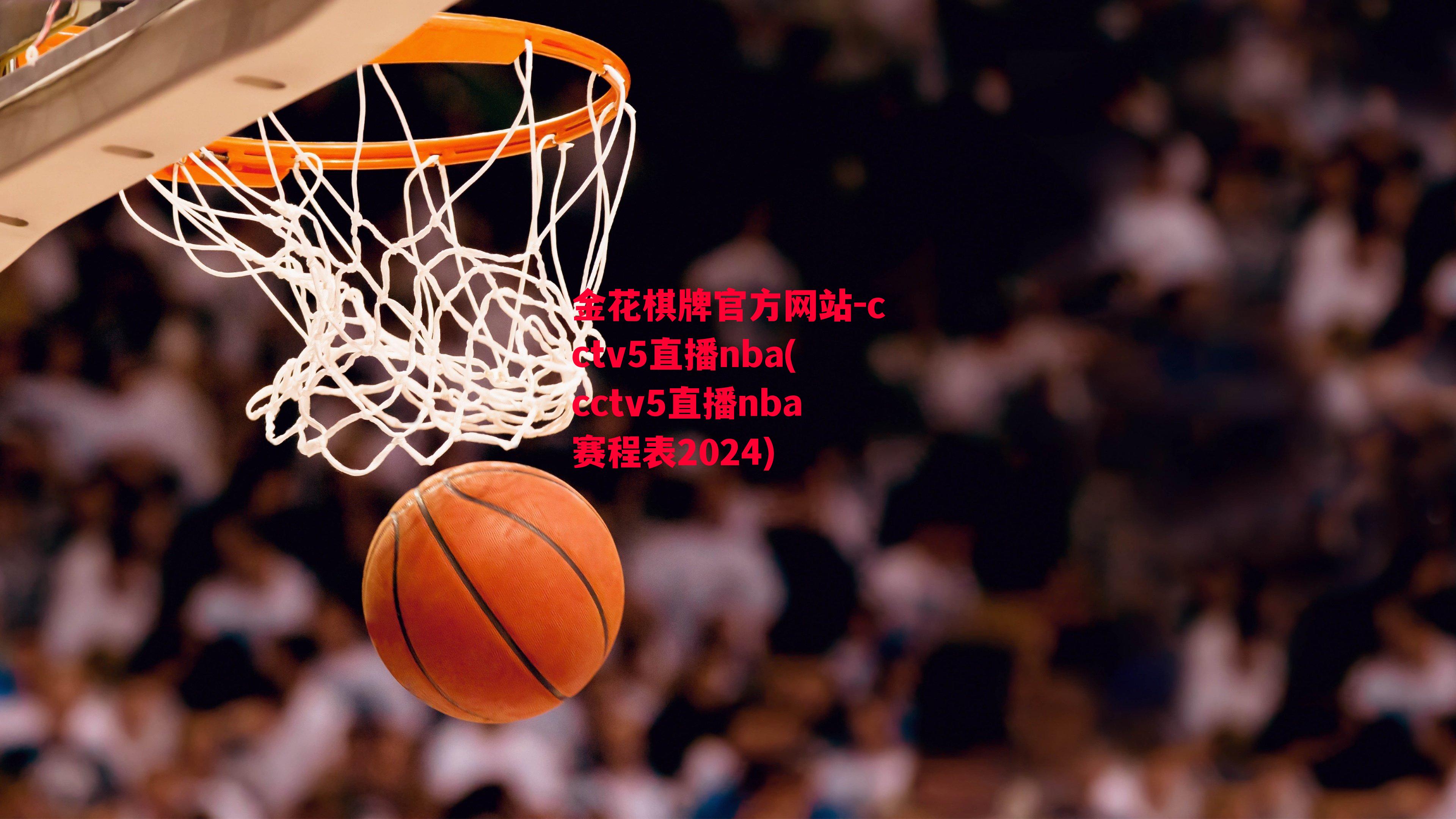 金花棋牌官方网站-cctv5直播nba(cctv5直播nba赛程表2024)